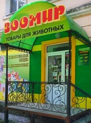 Зоомир